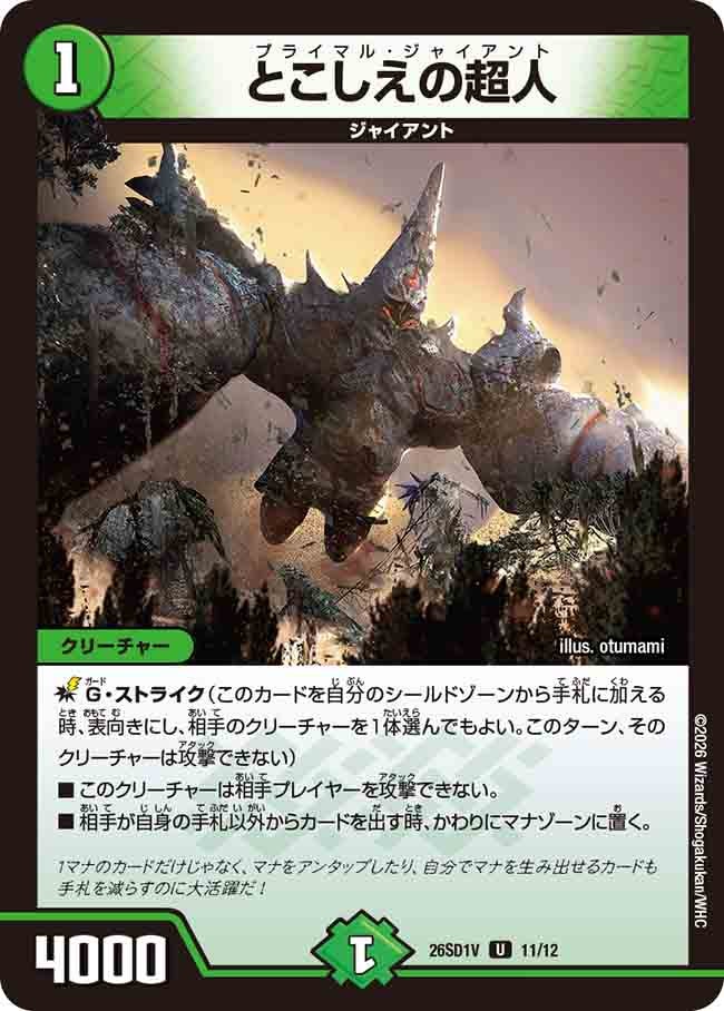 とこしえの超人(DM26SD1V11/12)